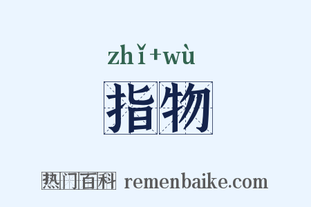 指物是什么意思的图片